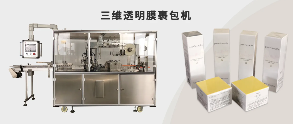 透明膜三維包裝機 透明膜三維包裝機
